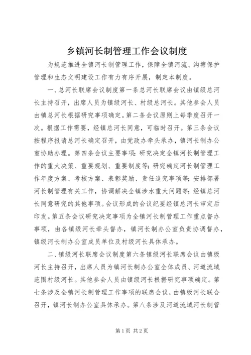 乡镇河长制管理工作会议制度.docx