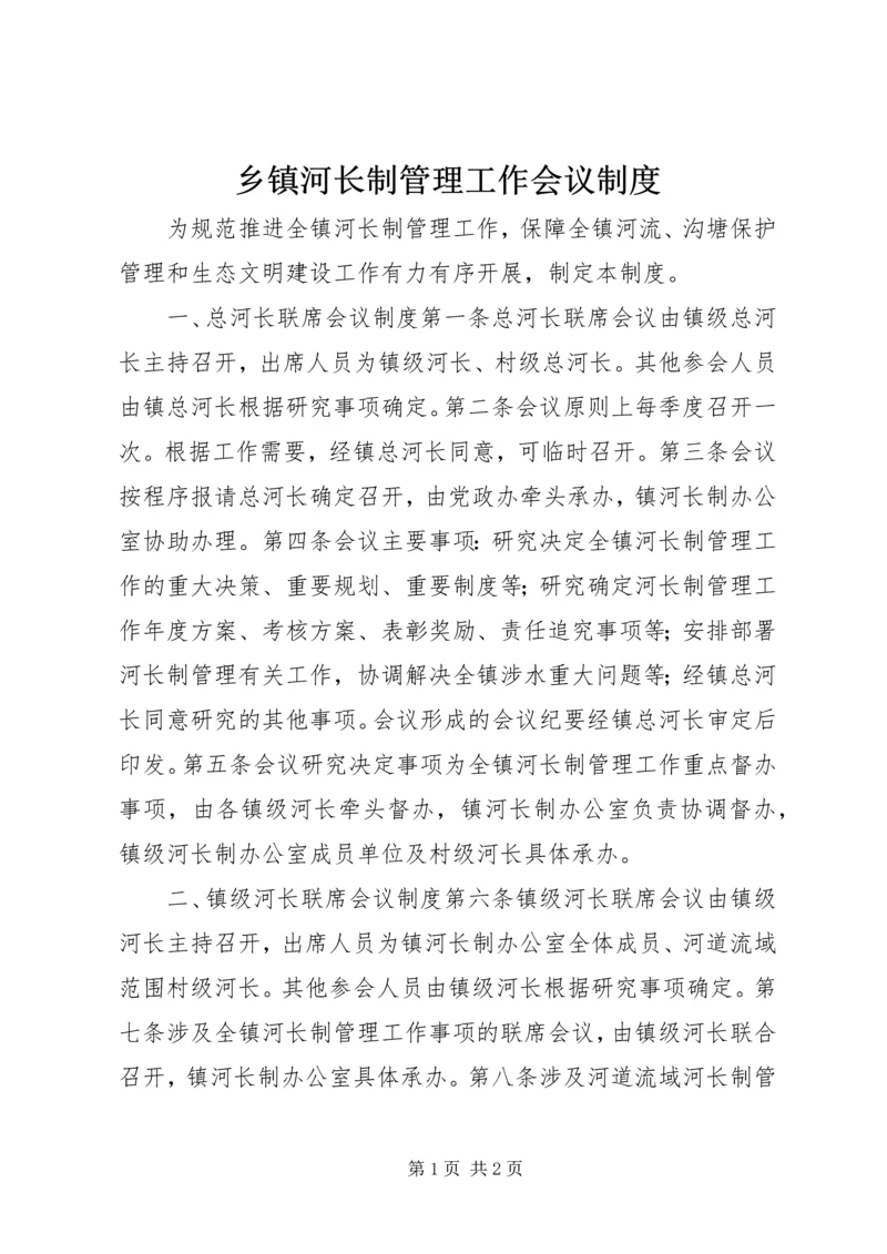 乡镇河长制管理工作会议制度.docx