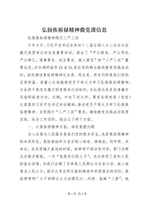 弘扬焦裕禄精神微党课信息 (4).docx