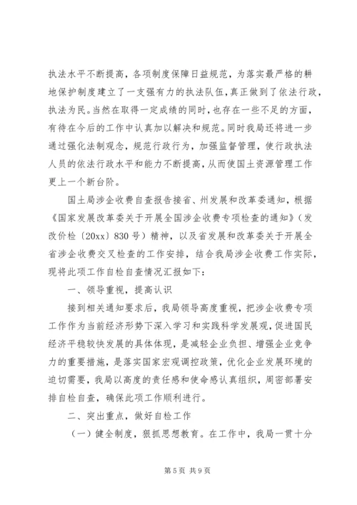 国土局涉企收费自查报告_1.docx