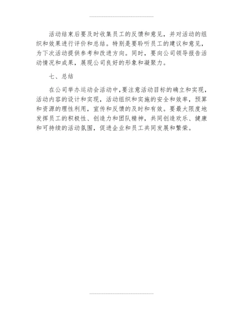 公司运动会活动策划方案范本.docx