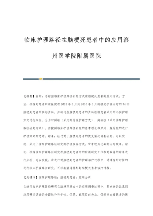 临床护理路径在脑梗死患者中的应用滨州医学院附属医院.docx