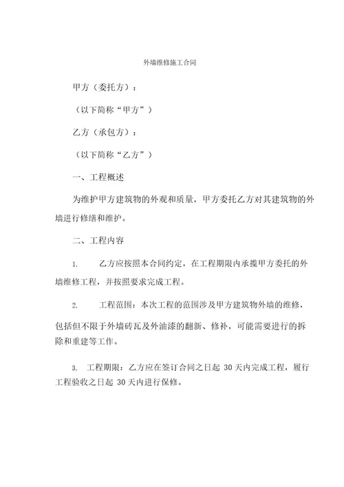 外墙维修施工合同