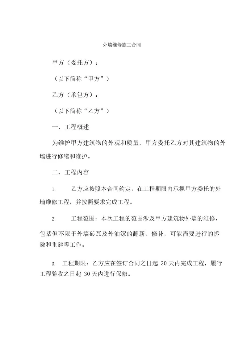 外墙维修施工合同