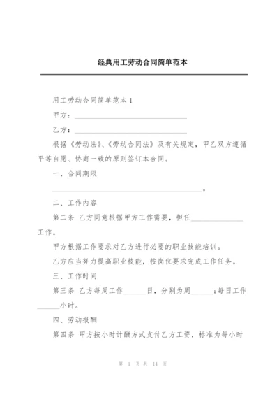 经典用工劳动合同简单范本.docx