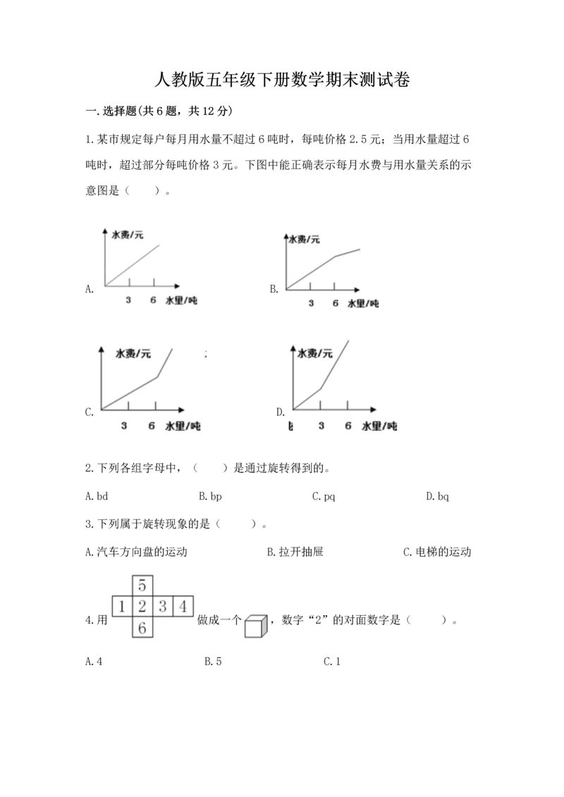 人教版五年级下册数学期末测试卷含完整答案（考点梳理）.docx