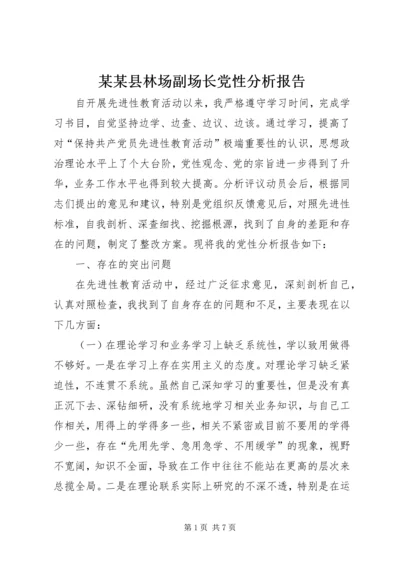 某某县林场副场长党性分析报告 (2).docx