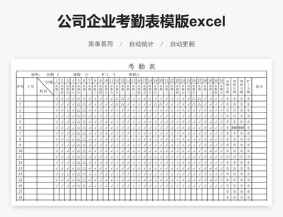 公司企业考勤表模版excel员工考勤表出勤表