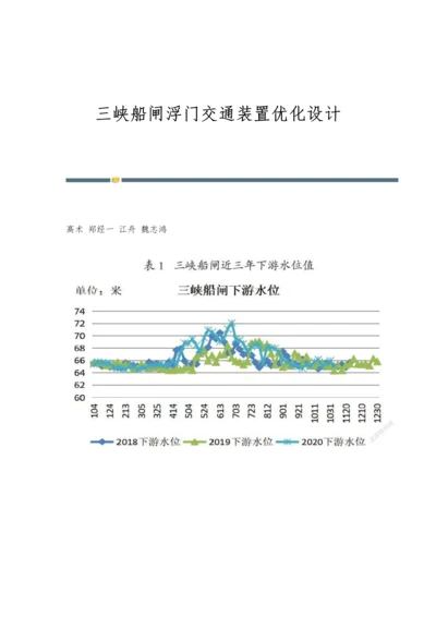 三峡船闸浮门交通装置优化设计.docx