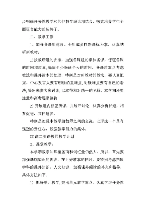 XX高二英语教师教学计划