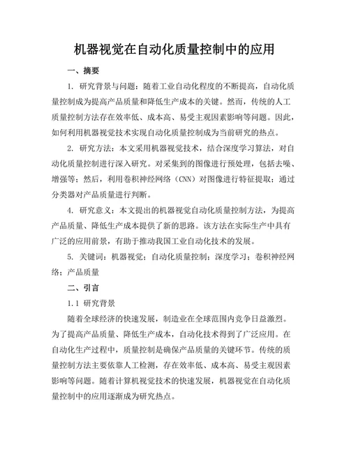 机器视觉在自动化质量控制中的应用