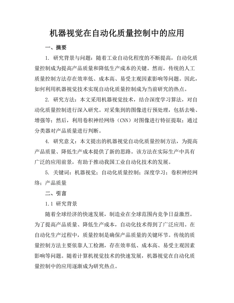 机器视觉在自动化质量控制中的应用