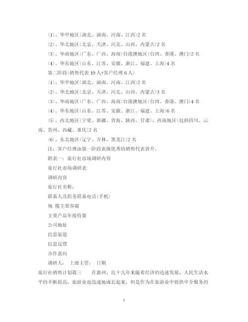 精编之旅行社销售计划书.docx