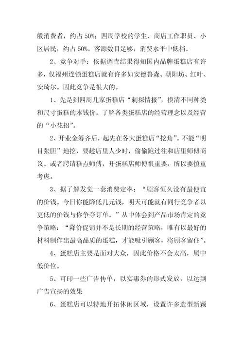 2023年大学生蛋糕店创业计划书优质篇