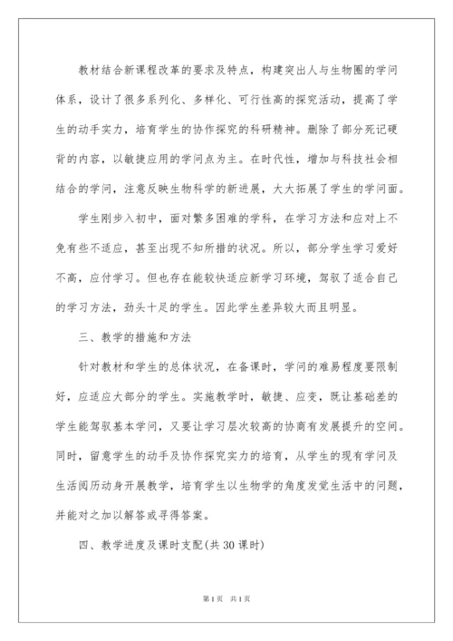 2022七年级生物上册教学计划_6.docx