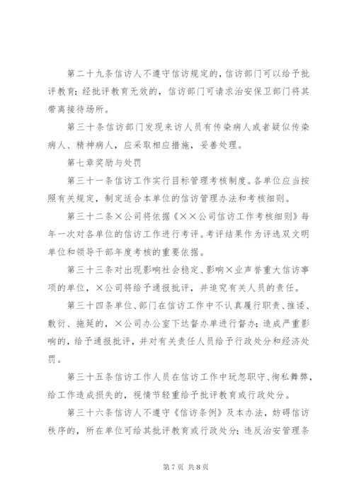 企业信访工作管理办法 (2).docx