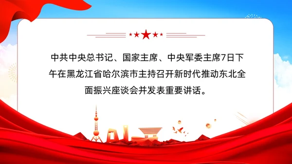 红色党建新时代推动东北全面振兴座谈会PPT模板