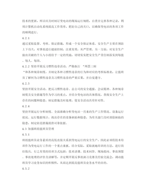 【精编】《安全管理论文》之浅谈变电站安全运行管理.docx