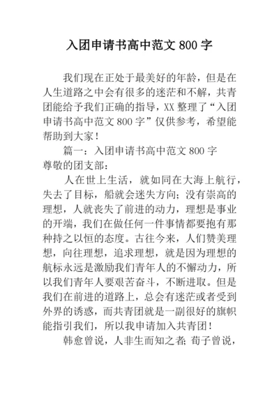 入团申请书高中范文800字.docx