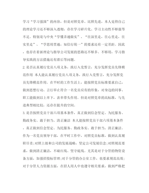 精编之企业党员干部个人对照党章党规24个是否剖析发言材料范文)_对照党章党规.docx