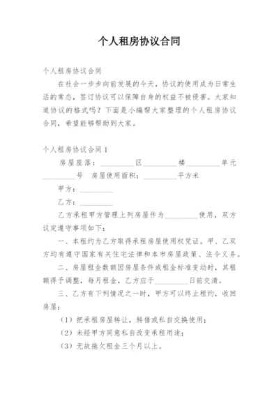 个人租房协议合同.docx