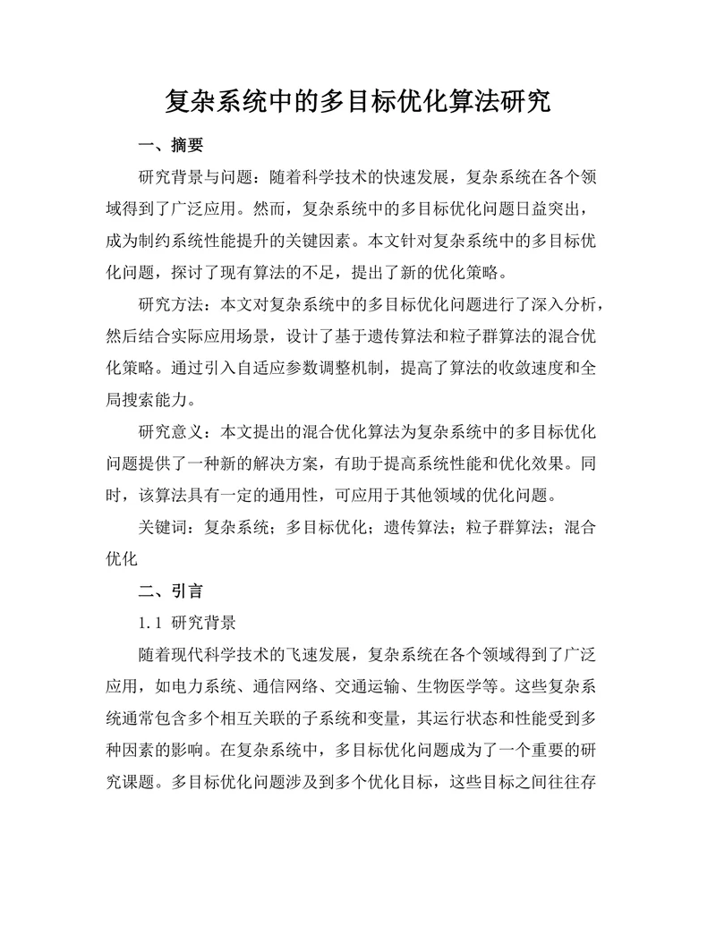 复杂系统中的多目标优化算法研究