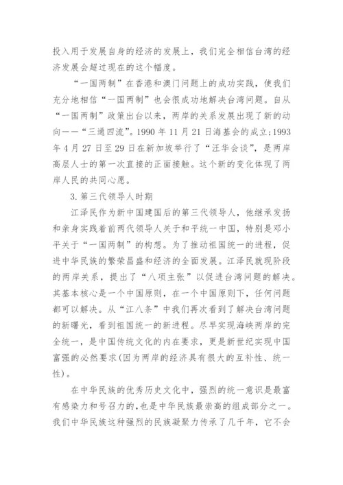 论实现祖国完全统一理论的毛概论文.docx