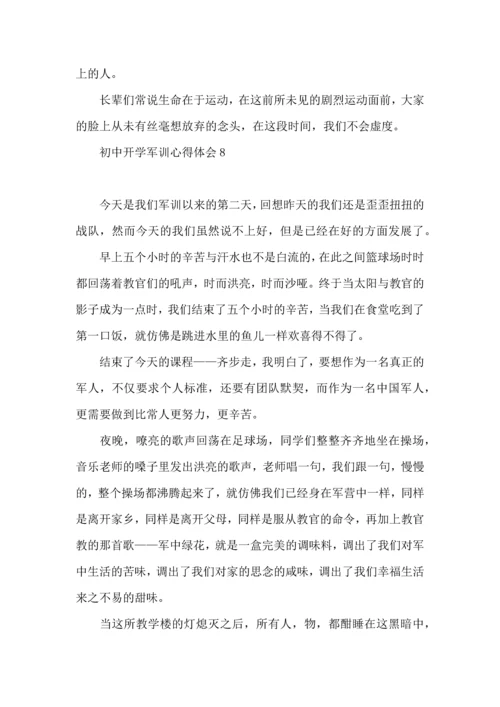 初中开学军训心得体会.docx