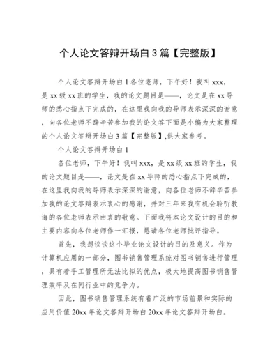 个人论文答辩开场白3篇【完整版】.docx