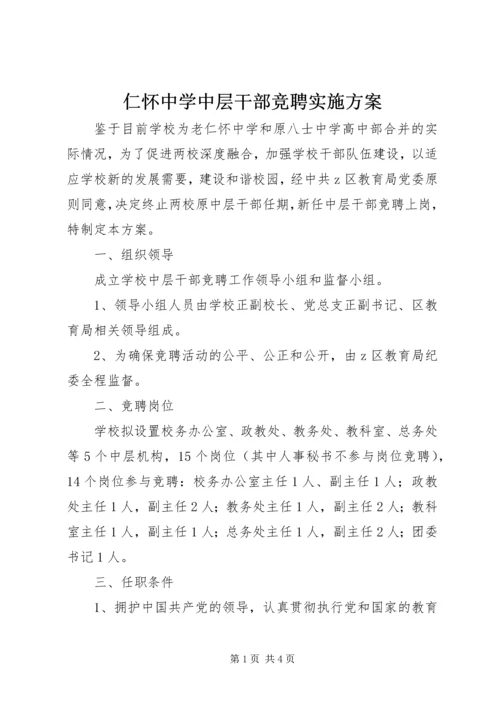 仁怀中学中层干部竞聘实施方案.docx