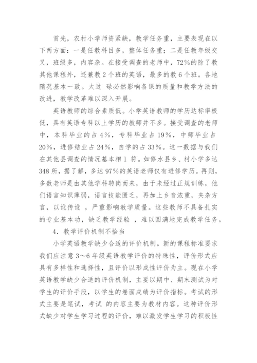 网络环境下小学英语教学策略探讨论文.docx