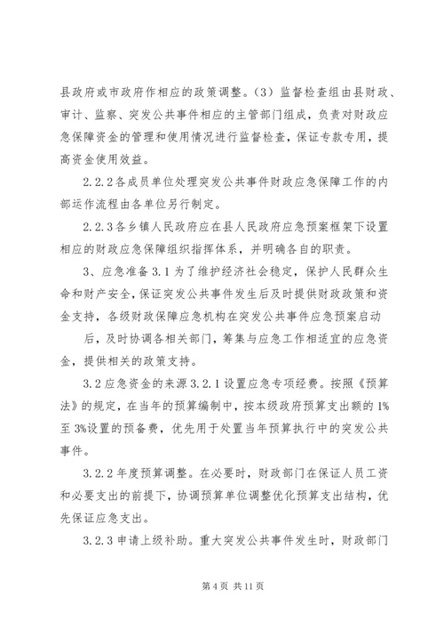 财政突发公共事件应急方案 (2).docx