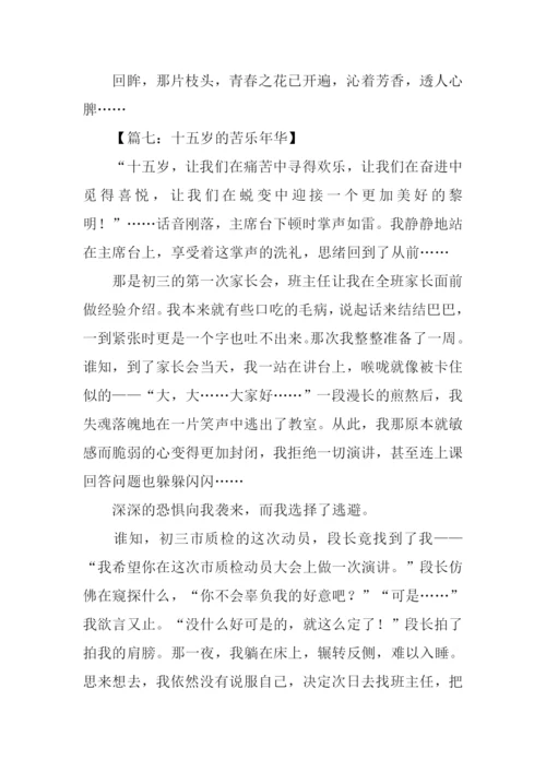 十五岁的苦乐年华作文.docx
