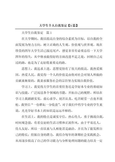 大学生个人自我鉴定5篇