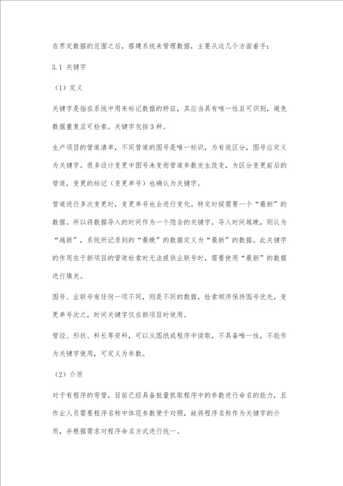 制管过程中的数据管理探讨