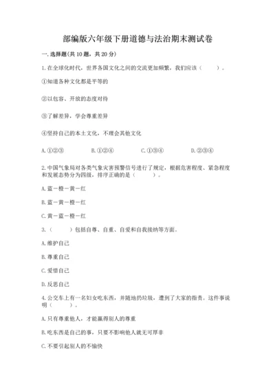 部编版六年级下册道德与法治期末测试卷【培优a卷】.docx