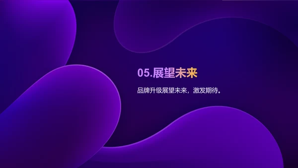 紫色互联网品牌升级发布会PPT模板