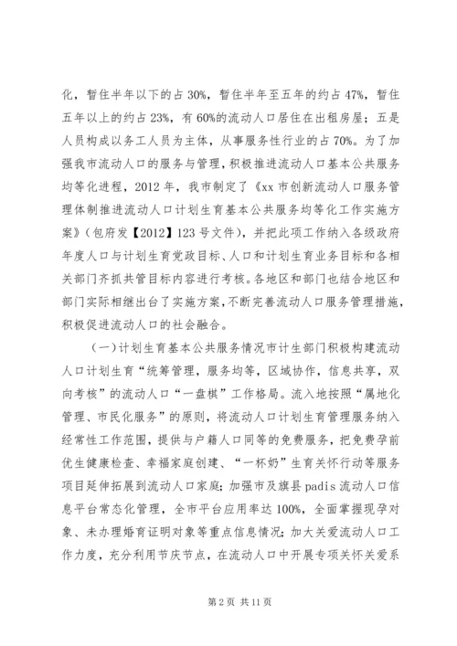 市政协关于市流动人口基本公共服务均等化调研报告.docx