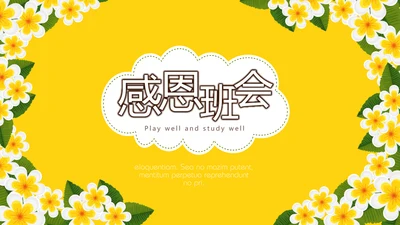 橙色唯美感恩主题班会动态PPT