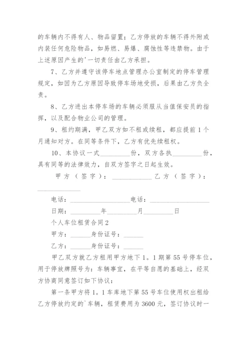 个人车位租赁合同_6.docx