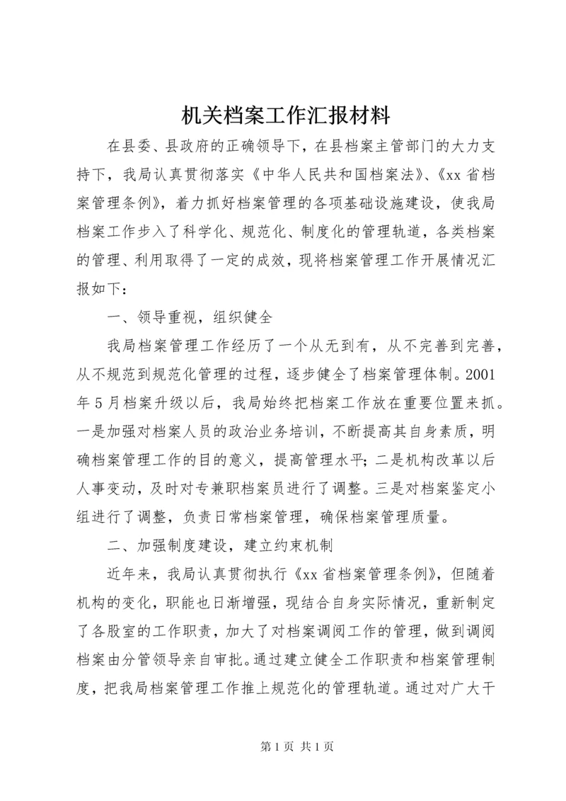 机关档案工作汇报材料.docx