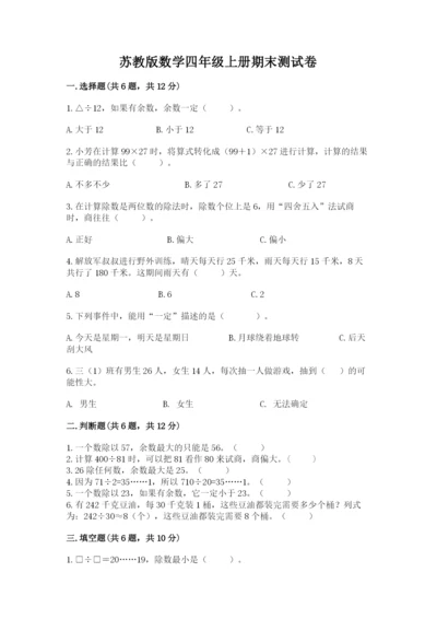 苏教版数学四年级上册期末测试卷及完整答案【历年真题】.docx