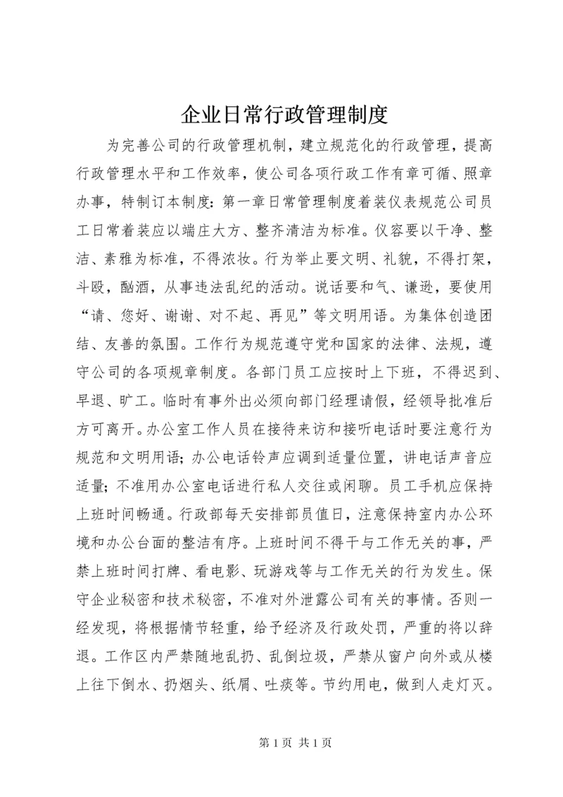 企业日常行政管理制度.docx