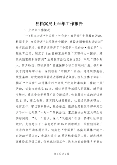 县档案局上半年工作报告 (3).docx