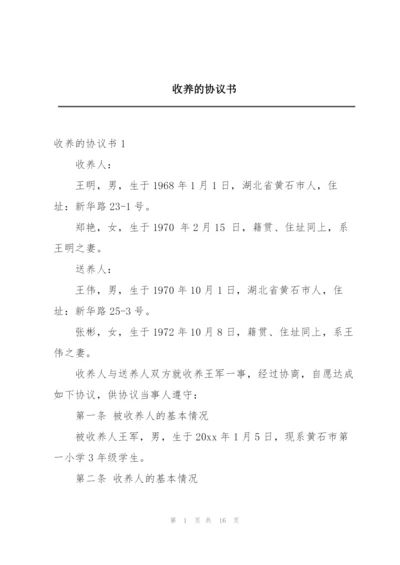 收养的协议书.docx