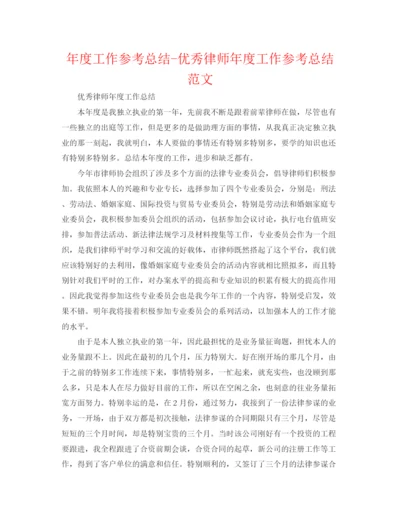 精编之年度工作参考总结优秀律师年度工作参考总结范文.docx