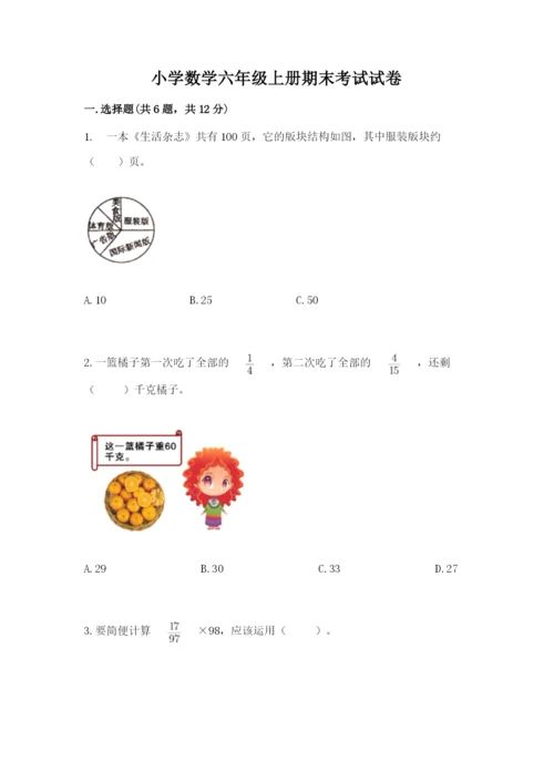 小学数学六年级上册期末考试试卷（夺冠）word版.docx