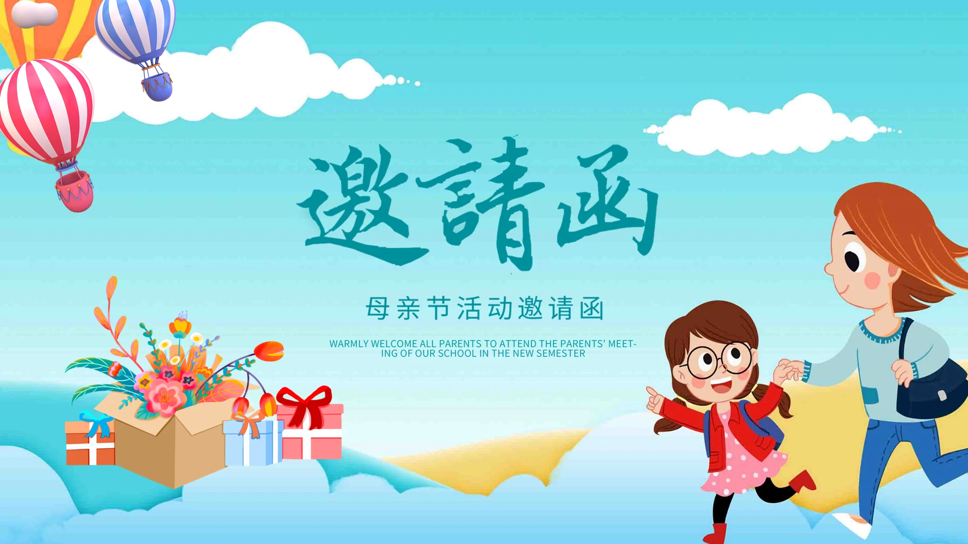 绿色蓝色卡通手绘白云热气球母亲节活动邀请函动态PPT模板母亲节邀请函