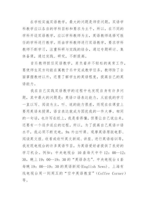 双语教学在音乐课中的实践与思考论文.docx