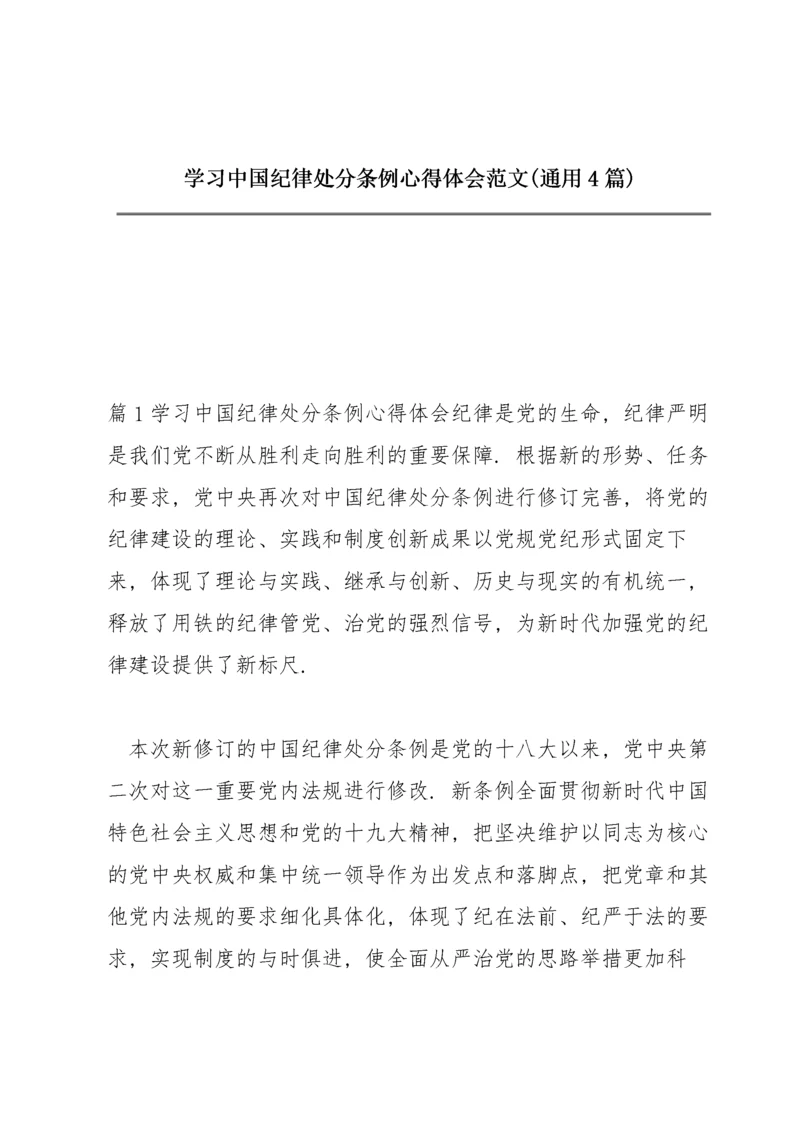 学习中国共产党纪律处分条例心得体会范文(通用4篇).docx